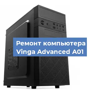 Замена ssd жесткого диска на компьютере Vinga Advanced A01 в Воронеже